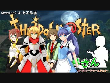 がんばれ小鳥さん～はじめてのS.W2.0～　Session9-4