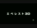 『エベレスト 3D』予告編