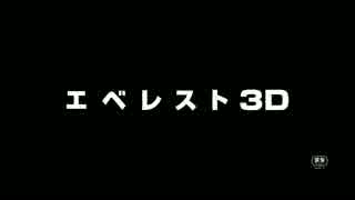 『エベレスト 3D』予告編