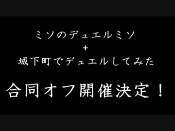 【遊戯王】　ミソのデュエルのミソ　合同オフ開催のお知らせ