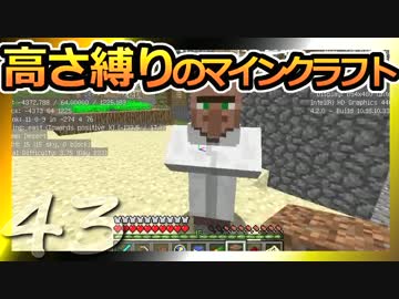 【Minecraft】高さ縛りのマインクラフト 第43話【ゆっくり実況】