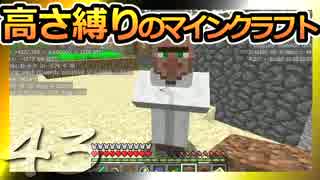 【Minecraft】高さ縛りのマインクラフト 第43話【ゆっくり実況】