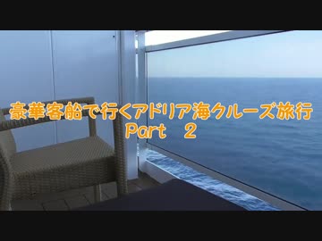 豪華客船で行くアドリア海クルーズ旅行　Part2