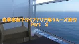 豪華客船で行くアドリア海クルーズ旅行　Part2