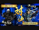 【戦国大戦】城は殴るためにある.20【正四位C】