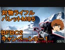 いちたか連合軍のＢＦＢＣ２ キャンペーン５－１【ゆっくり実況】