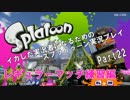 イカした実況者になるためのスプラトゥーン実況プレイpart22