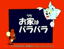 【トムとジェリー】72 「お家はバラバラ」 #28c