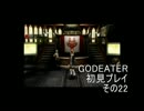 【神を喰らうよ】GOD EATERを初見プレイ　その22