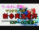 【不幸カート】マリオカート8新参実況者杯～１ＧＰ～【OZ視点】