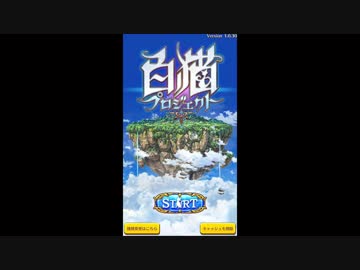 【白猫プロジェクト】 メインストーリー 序章 Part.01