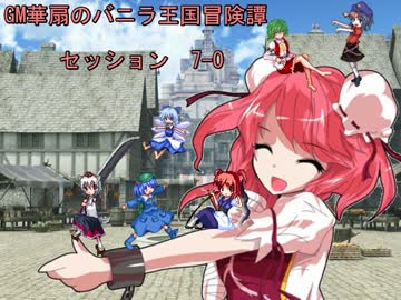 【東方卓遊戯】GM華扇のバニラ王国冒険譚 セッション7-0【SW2.0】