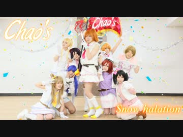 【ラブライブ】Snow halationをChao'sな9人で踊ってみた