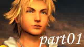 FINAL FANTASY X を実況します。【Part1】