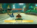第二回「マリオカート８」櫂螺杯 3GP no name視点