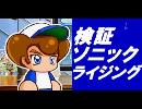【パワプロ2014】検証ソニックライジング