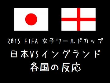 2015　女子W杯　日本VSイングランド　各国の反応