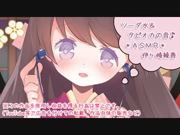 【イヤホン推奨】ASMR☆タピオカソーダ！【囁きあり】