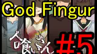 【実況】何かが潜む廃校へ…【人喰いさん】Part5