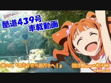 ξ*'ヮ')ζ 酷道４３９号車載動画 其の二『四万十から四万十へ！』