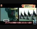中国MAD？中国国営放送にガンダム出現、自衛隊を紹介するＶＴＲでナゼ？