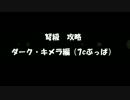 弩級ダークキメラ　7ｃ撃破してみた！