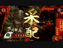 【戦国大戦】 決めるぞ！下剋上 ＃1268 vs摩利支天明石