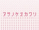 【ラジオ】 あさのけ　～おかわり～　第49回  【BL始めました】