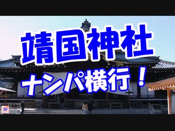 【靖国神社】 ナンパ横行！