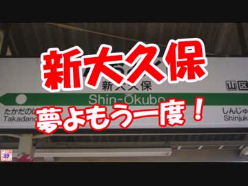 【新大久保】 夢よもう一度！