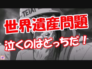 【世界遺産問題】 日韓の着地点！