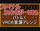 【FF USA】バトル１　VRC6音源　３０分耐久【 ＃演奏してみた ＃ゲーム音楽 】