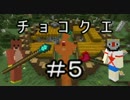 【Minecraft】ふたりはチョコクエ#5　chocolate quest【二人実況】