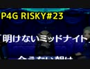 【P4G】ペルソナ4 ザ・ゴールデンを難易度RISKYで実況プレイ #23