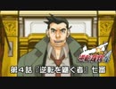 【逆転裁判4実況プレイ】　第4話　『逆転を継ぐ者』　【七審】