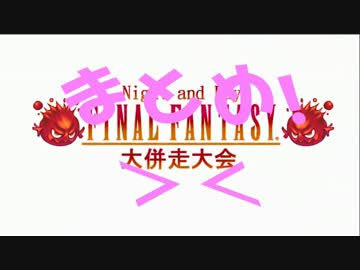 第4回Night and Day FF大併走大会まとめ公開予告