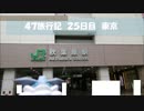 47旅行記 25日目 東京