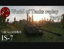 【WoT】 World of Tanks replay Part69 【IS-7】