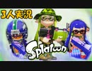 【3人実況】Splatoon みつどもえのイカども～シャッフル・フレンドシップ～