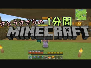 さとうささらの1分間マインクラフトpart22