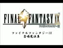 ファイナルファンタジー9召喚魔法集