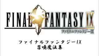 人気の Ff9 召喚獣 動画 14本 ニコニコ動画