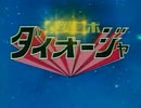 最強ロボ ダイオージャ OP　最強ロボ ダイオージャ