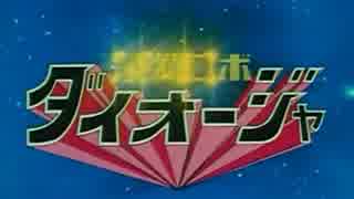 最強ロボ ダイオージャ OP　最強ロボ ダイオージャ