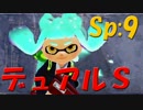 元プロゲーマーが塗りつくスプラトゥーン！Sp:9【実況】
