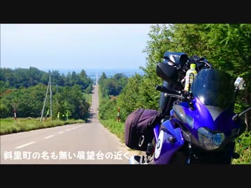 【北海道ツーリング2014】人生最良の道【道道106】後編