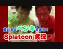 【鎖音P】死ぬたびにペンキが降り注ぐスプラトゥーン実況【Splatoon】