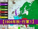 ブンブンＧＭ ＃実況者ディプロマシー 1904年秋・行軍１【決着まで２３】