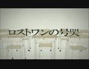 【GUMI】ロストワンの号哭 【カバー】