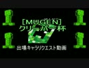 ［MUGEN］クリーパー杯出場キャラリクエスト動画